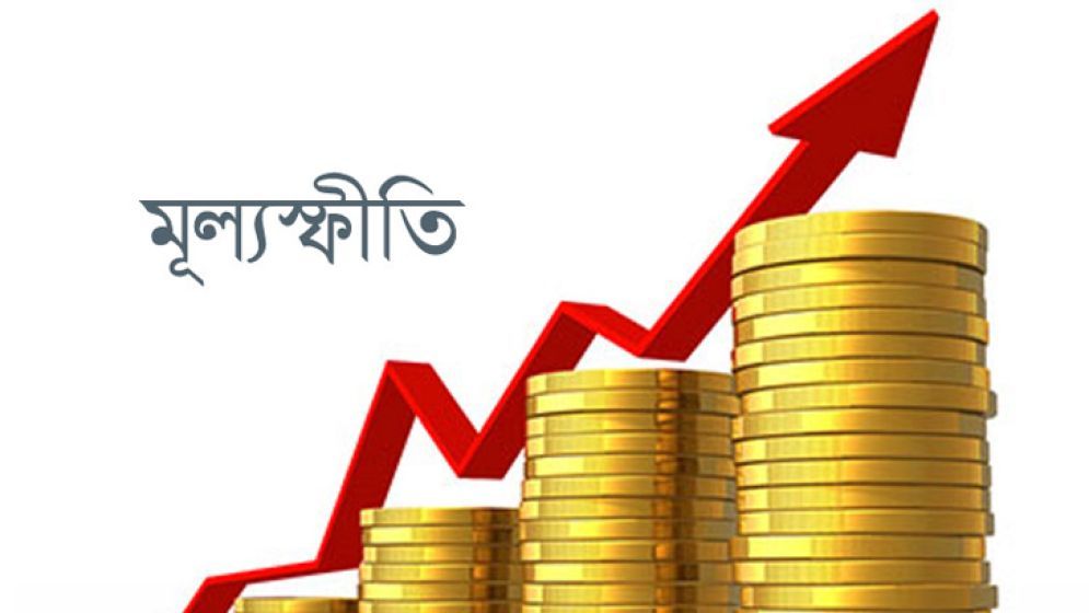 দক্ষিণ এশিয়ায় সর্বোচ্চ মূল্যস্ফীতি এখন বাংলাদেশে